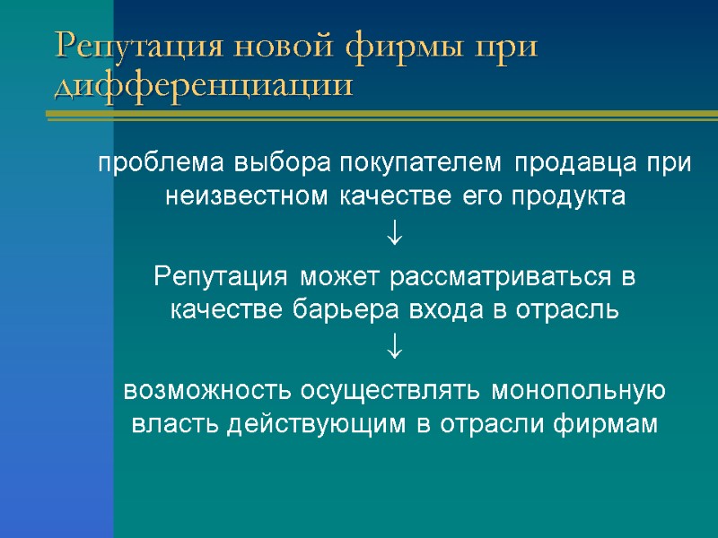Репутация новой фирмы при дифференциации  проблема выбора покупателем продавца при неизвестном качестве его